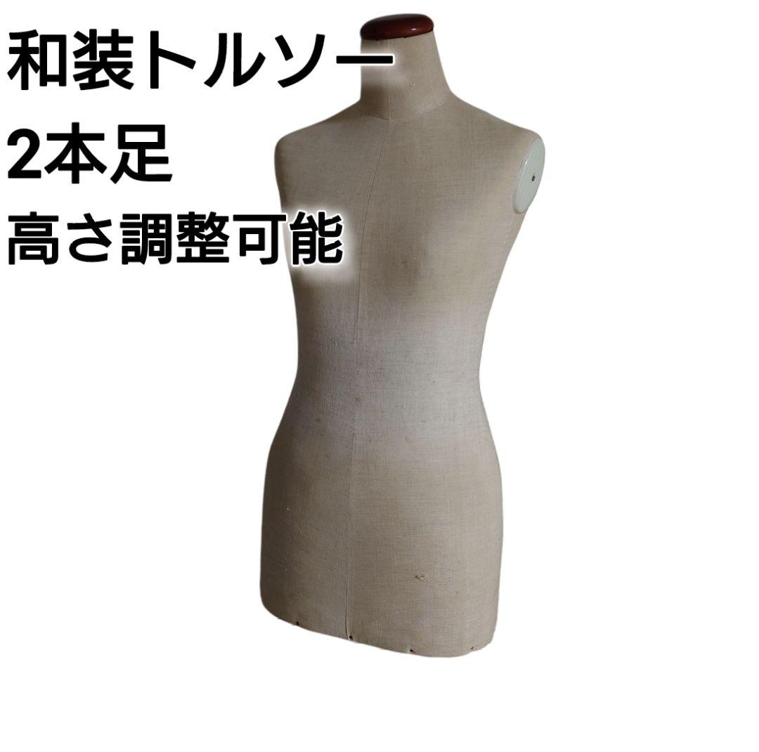 和装トルソー べージュ 着付け マネキン 和装 ボディ 女性用 二本足