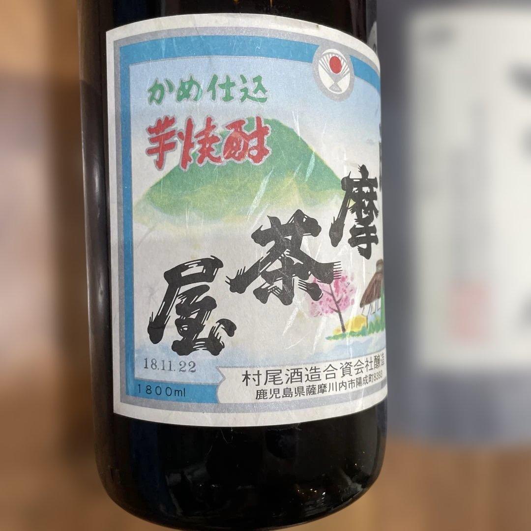 村尾、薩摩茶屋 各1800ml 2本