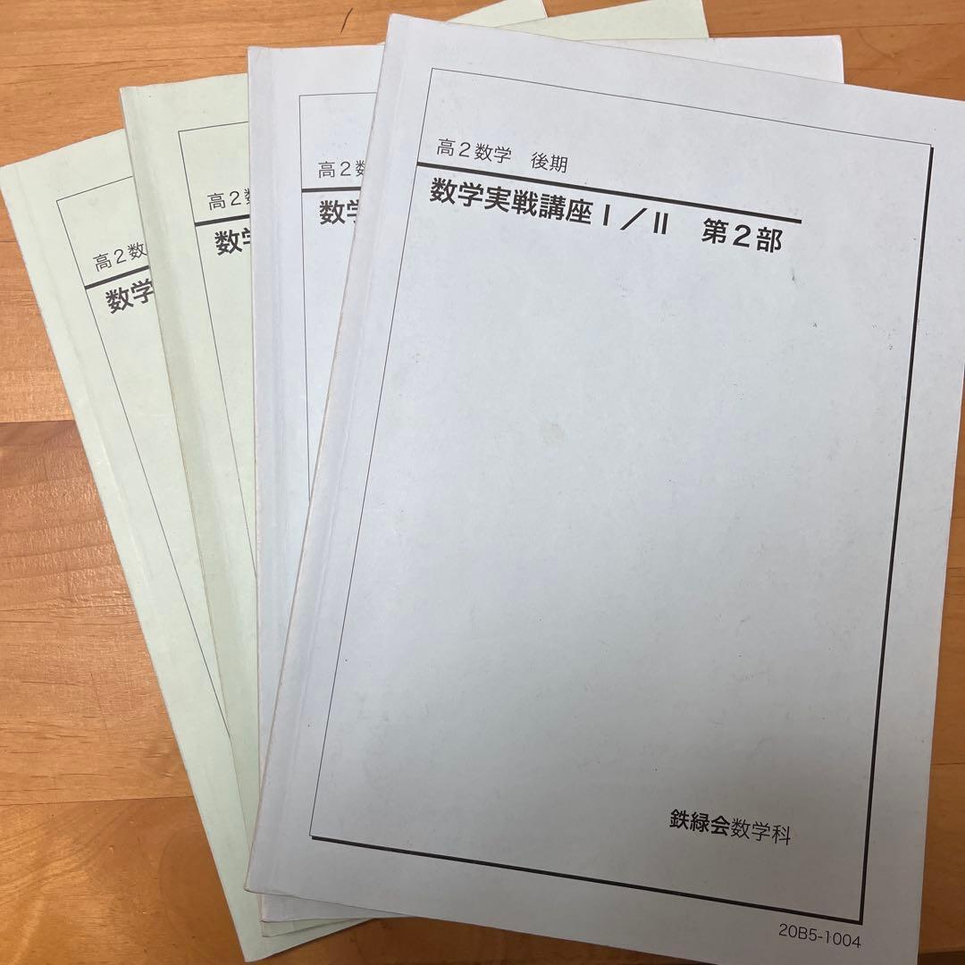 数学実戦講座 鉄緑会高2数学一式