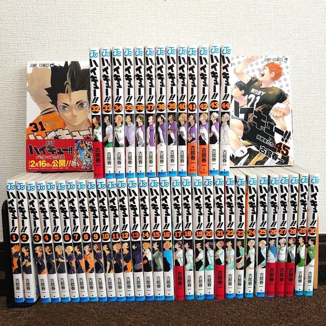 【美品】漫画 ハイキュー!!1〜45巻全巻セット完結