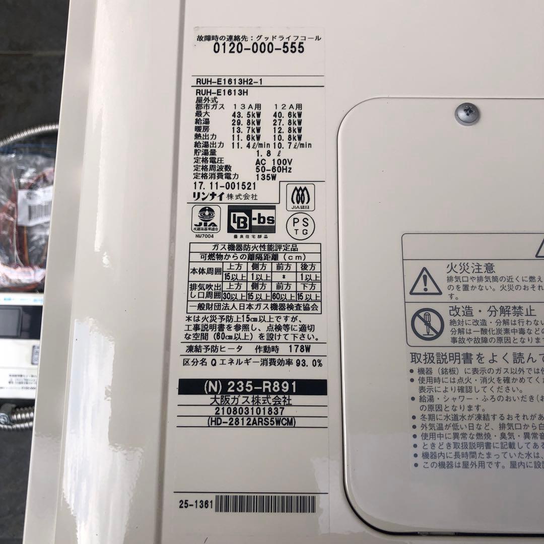 リンナイ エコジョーズ 16号 都市ガス用　美品