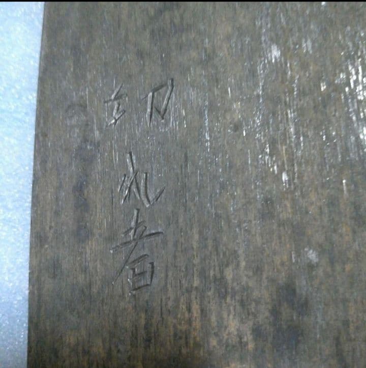 麺切り包丁　蕎麦切り包丁