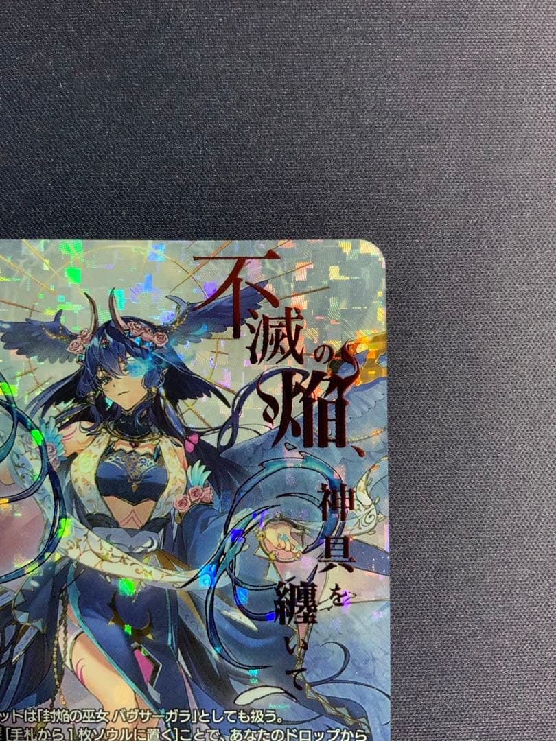 調停の封焔 バヴサーガラ・アークシャイア SEC ヴァンガード