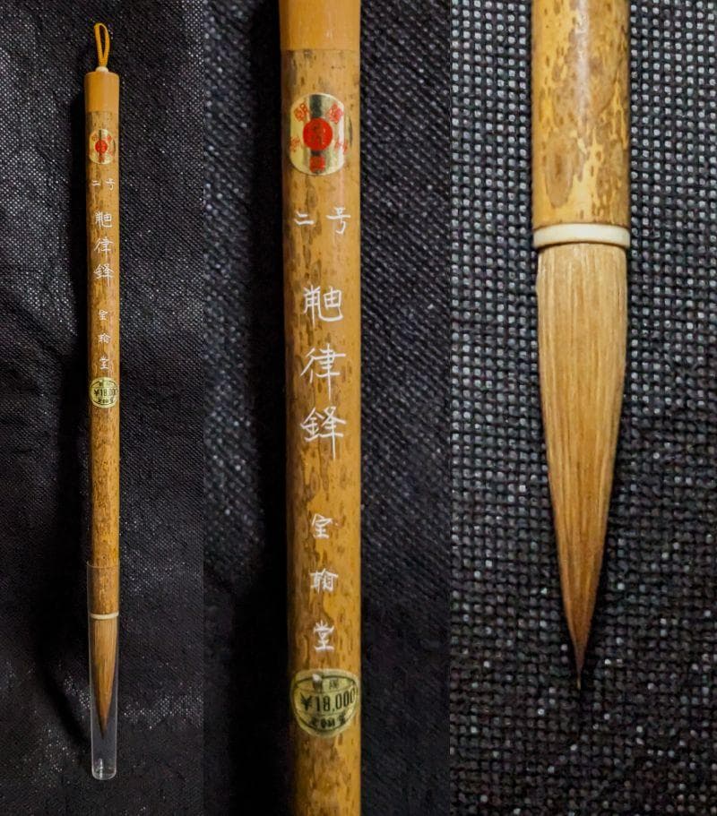 【高級書道筆　鼬律鋒二号　鼬毛5.6×1cm】◆半紙半切の漢字◆宝翰堂製の越後筆