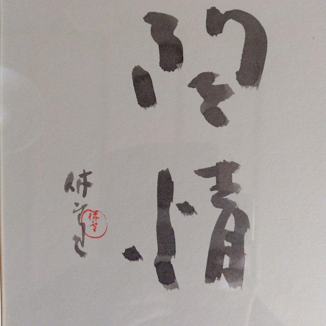 レア限定品、人間国宝、十一代三輪休雪、改壽雪、壽雪直筆墨書、無情、大変貴重な作品