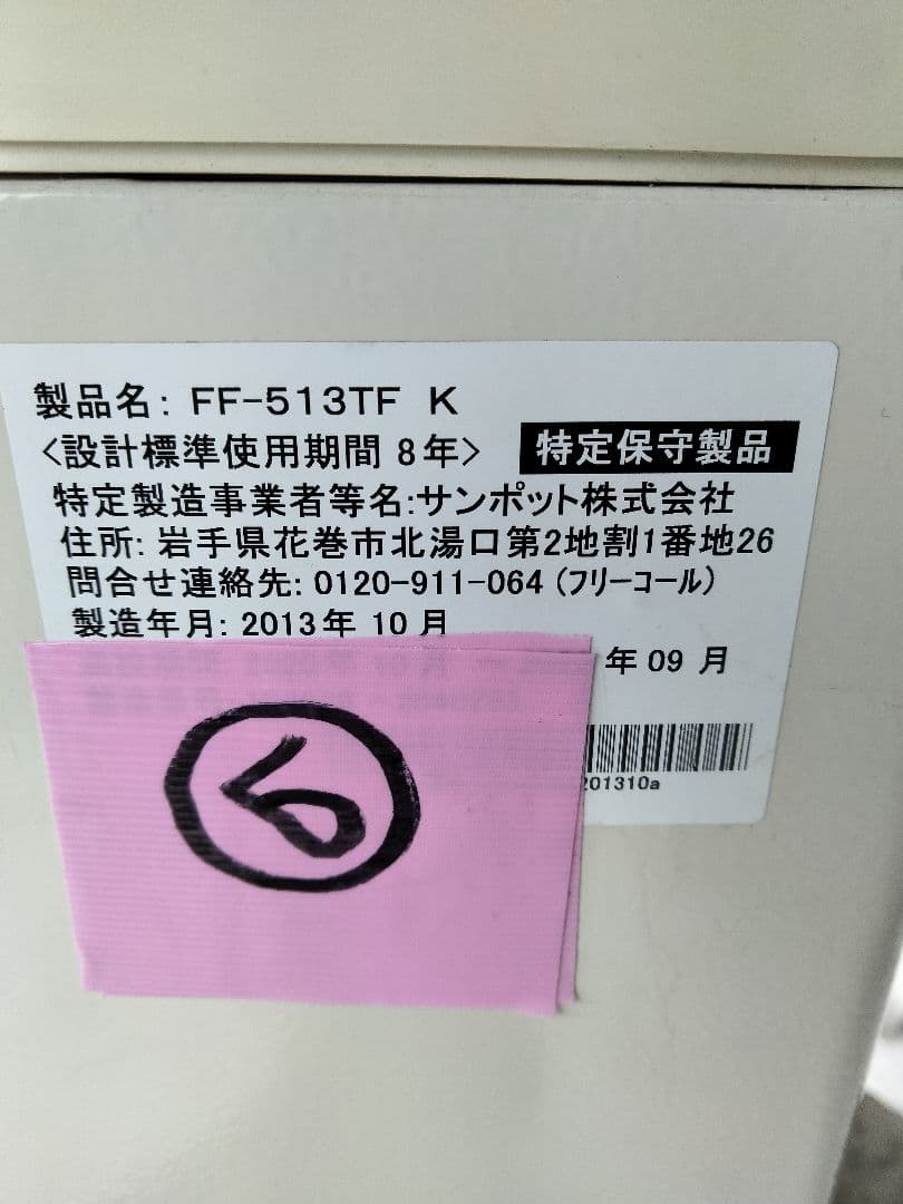 札幌発サンポットFF温風石油ストーブ！品番「FF‐513TF」2013年式中古品
