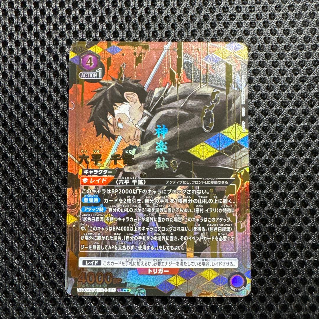 ユニオンアリーナ カグラバチ SR★★ 六平 千鉱 パラレル 015