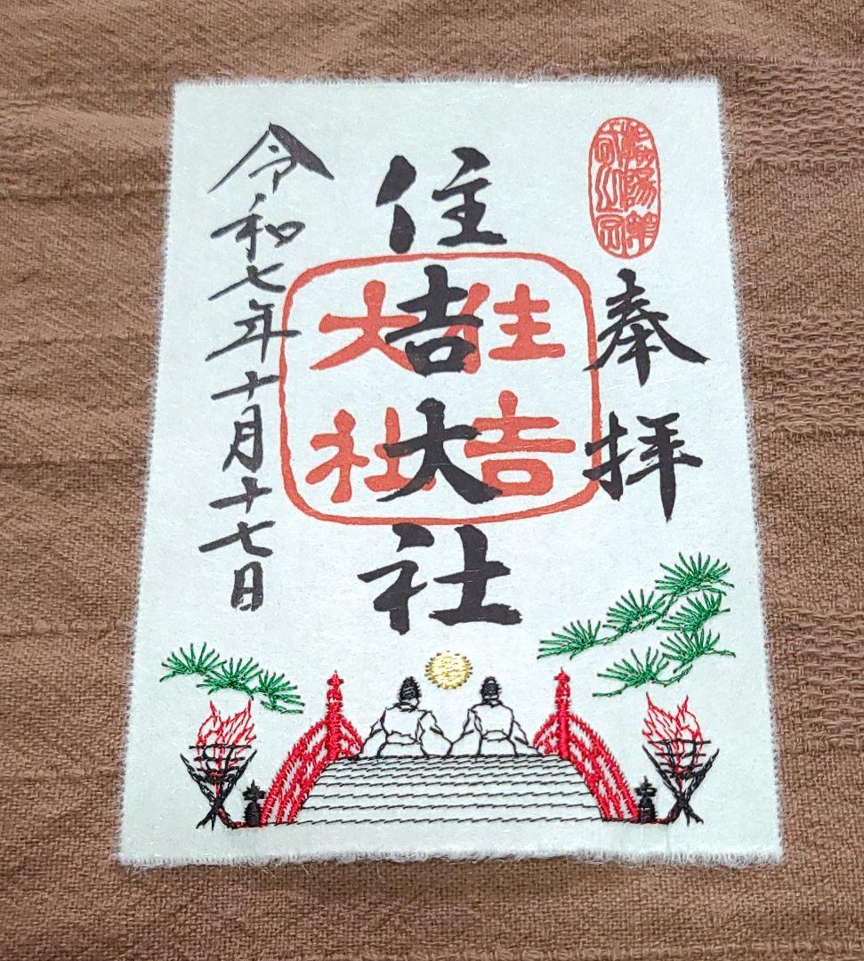 まゆにゃん【御朱印】大阪・住吉大社　月替わり刺繍御朱印　9枚セット