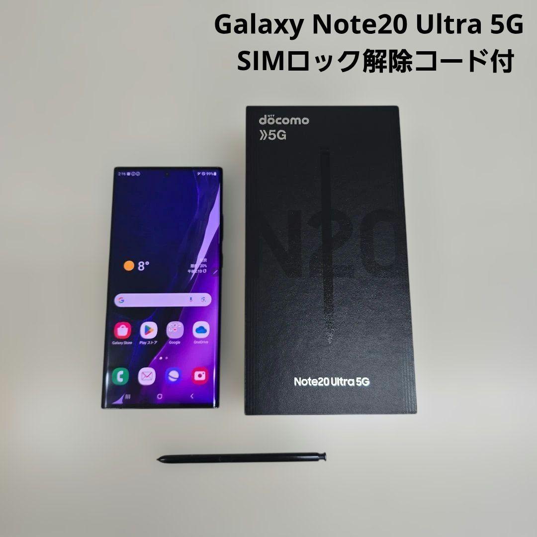 Galaxy Note 20 Ultra 5G SIMロック解除コード付