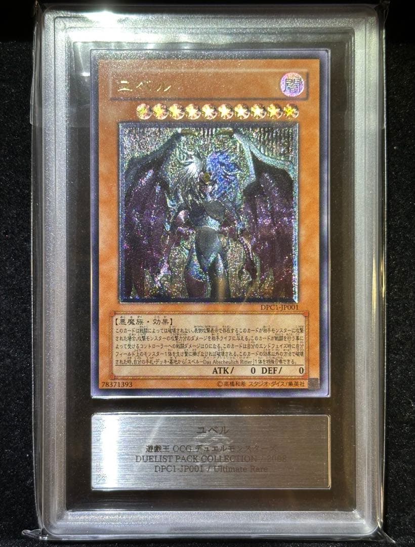 【ARS鑑定10】ユベル アルティメットレア（旧レリーフ）【極美品】