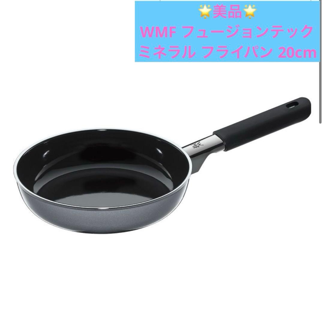 【美品】WMF フュージョンテック ミネラル フライパン 20cm
