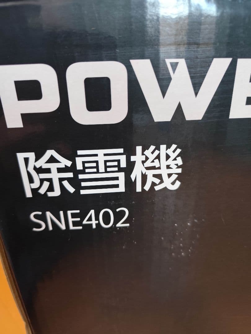 秋山.COM、未使用送料込み【美品・付属品完備】ハイガー産業 電動除雪機