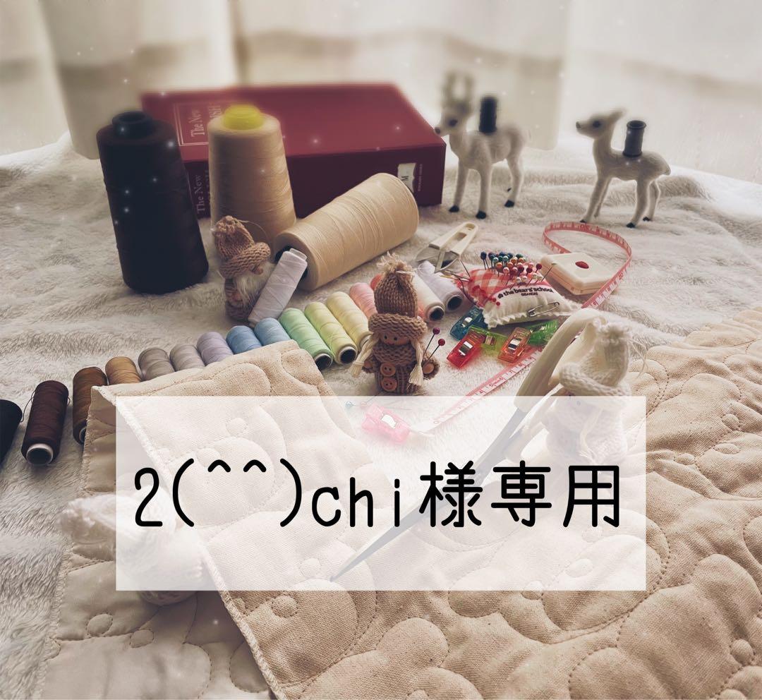 2(^^)chi♡入園入学グッズ