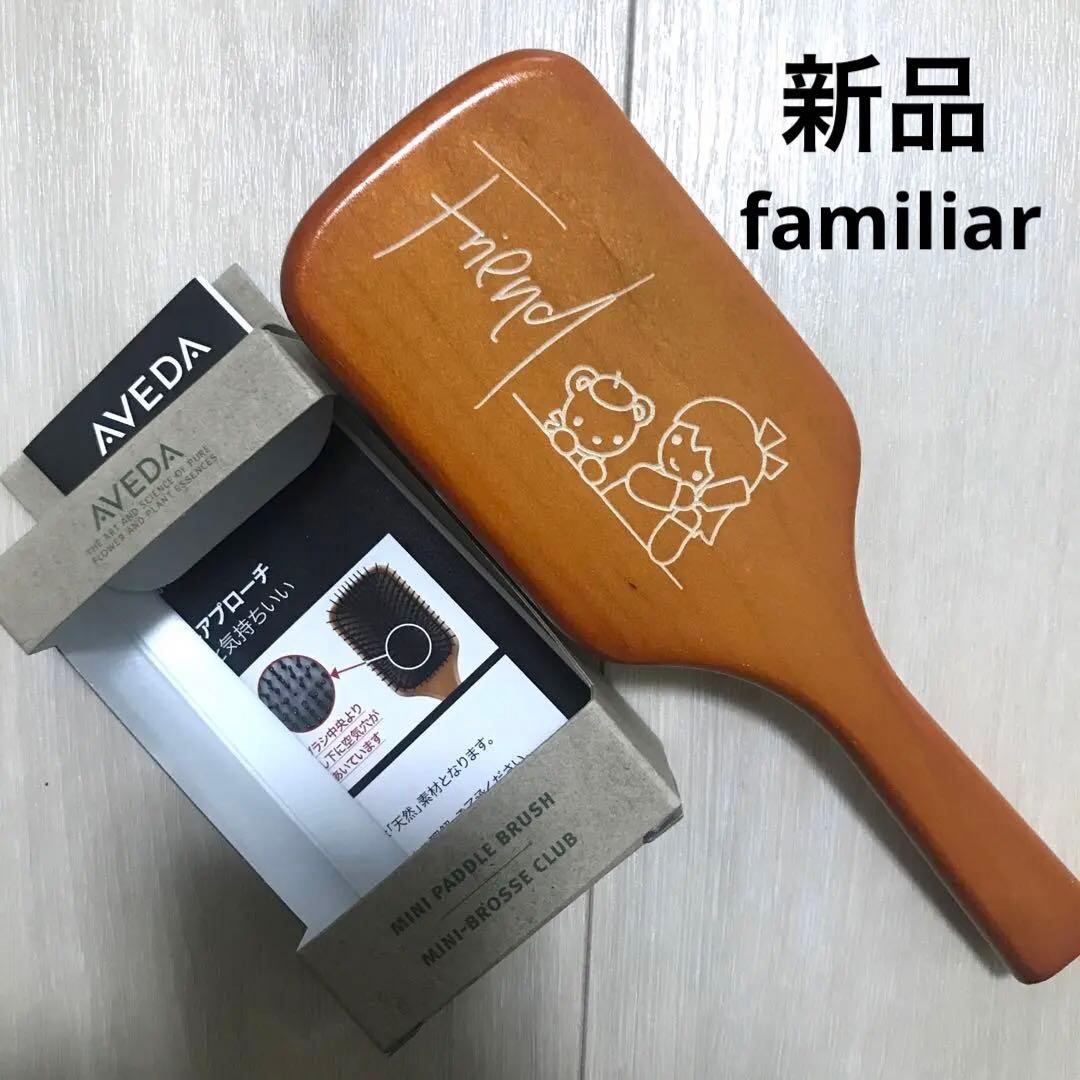新品　AVEDA familiar ミニパドルブラシ　ファミリア　限定　完売