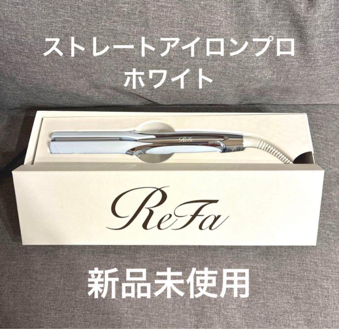 【新品】ReFa STRAIGHT IRON PRO ホワイト