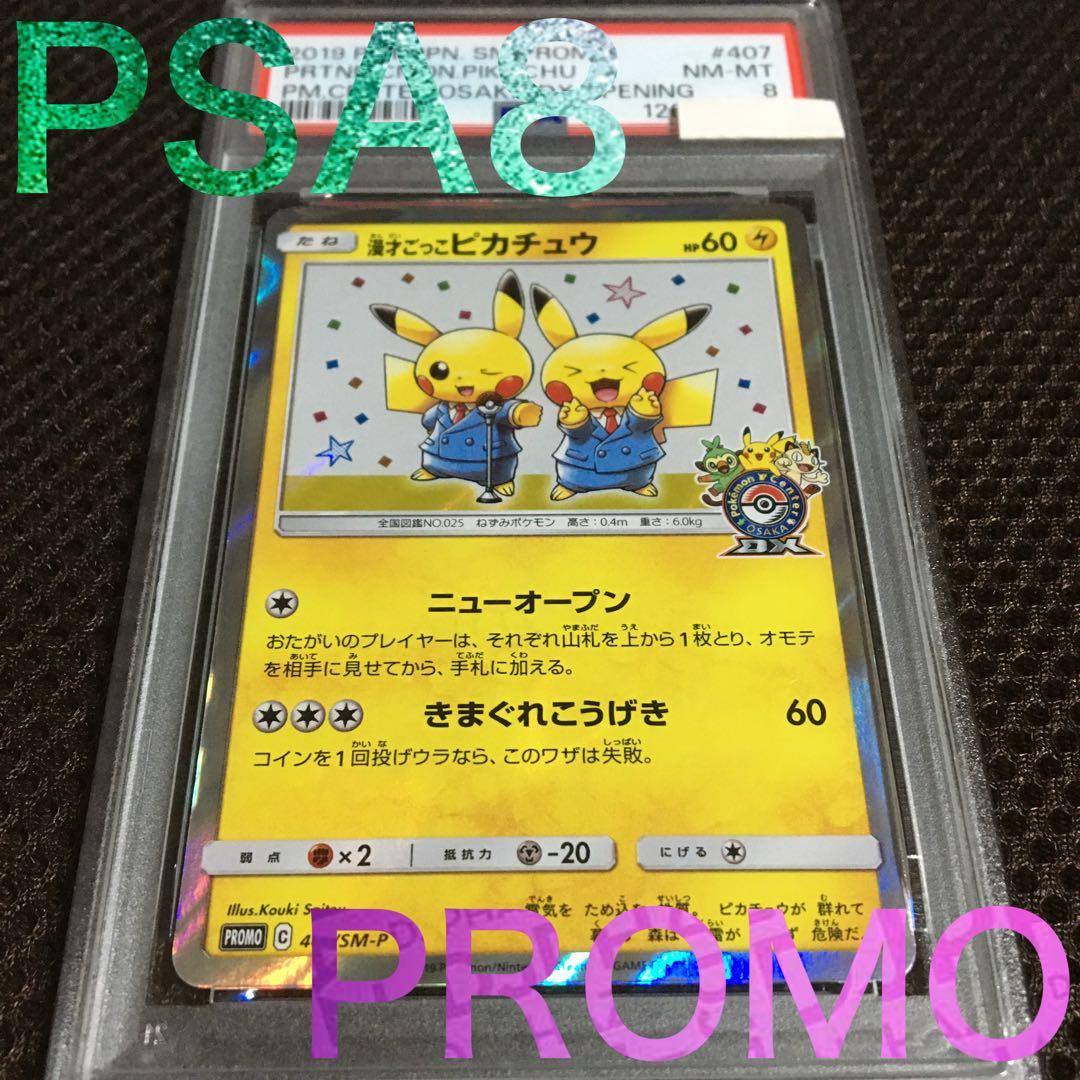 フォローで割引！ ポケモンカード PSA8 漫才ごっこピカチュウ SM-P A