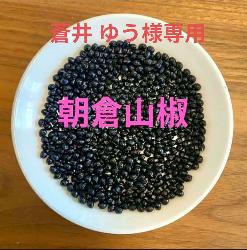 埼玉県産無農薬の朝倉山椒の種　2000粒（栽培用）