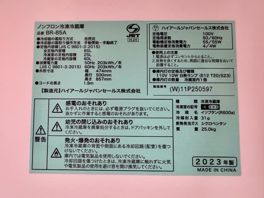 【あきるの市お客】2023年製 冷蔵庫 85L