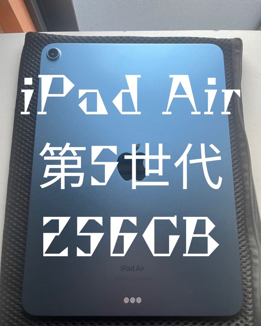 【即購入OK】 Apple iPad Air 第5世代 256GB