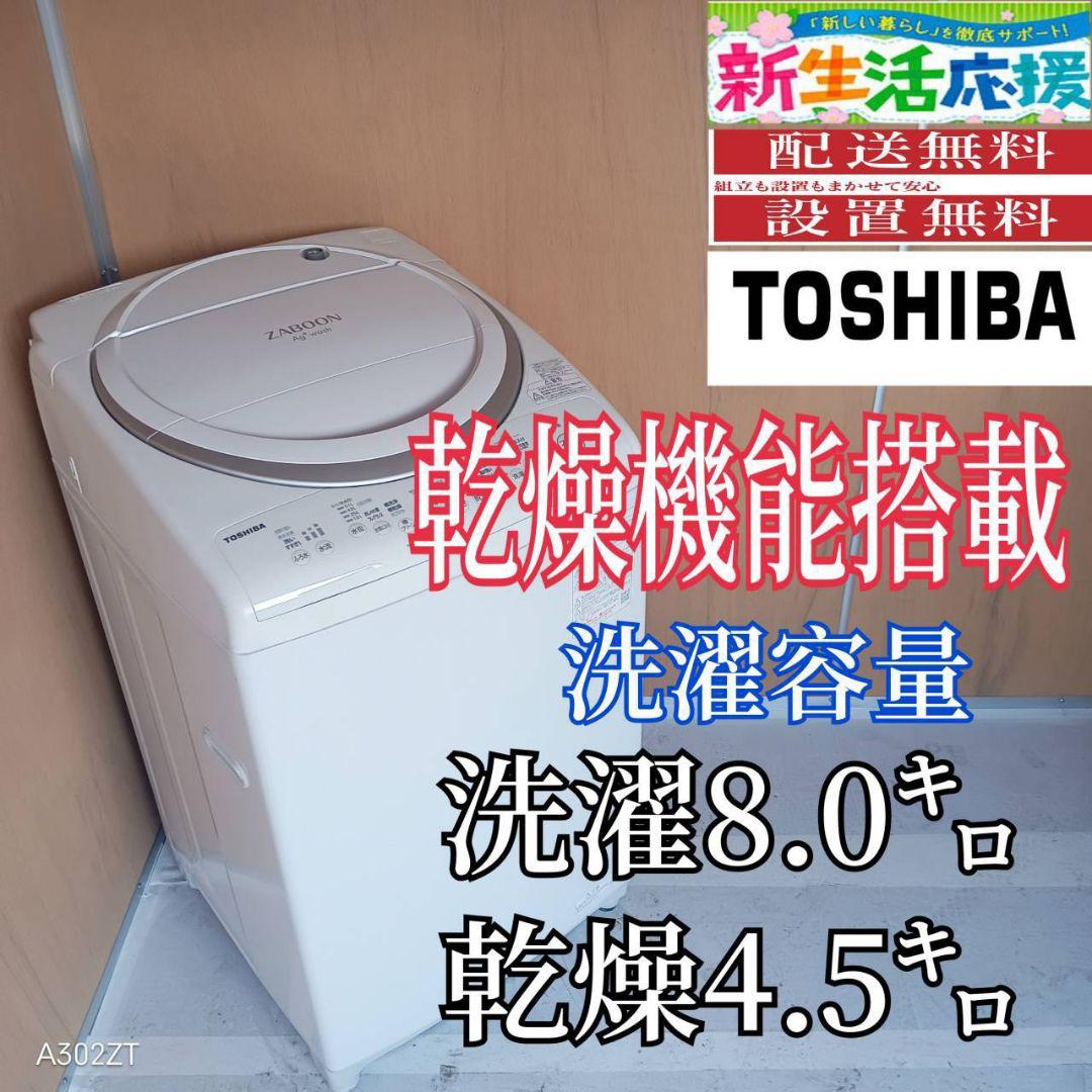 I 16A6安心保証付 東芝洗濯機　容量 8㌔ 　乾燥機能搭載