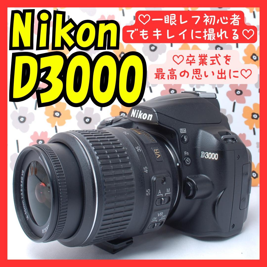 ❤Nikon D3000❤一眼レフカメラ❤撮影基本セット❤卒業式の晴れ舞台に❤