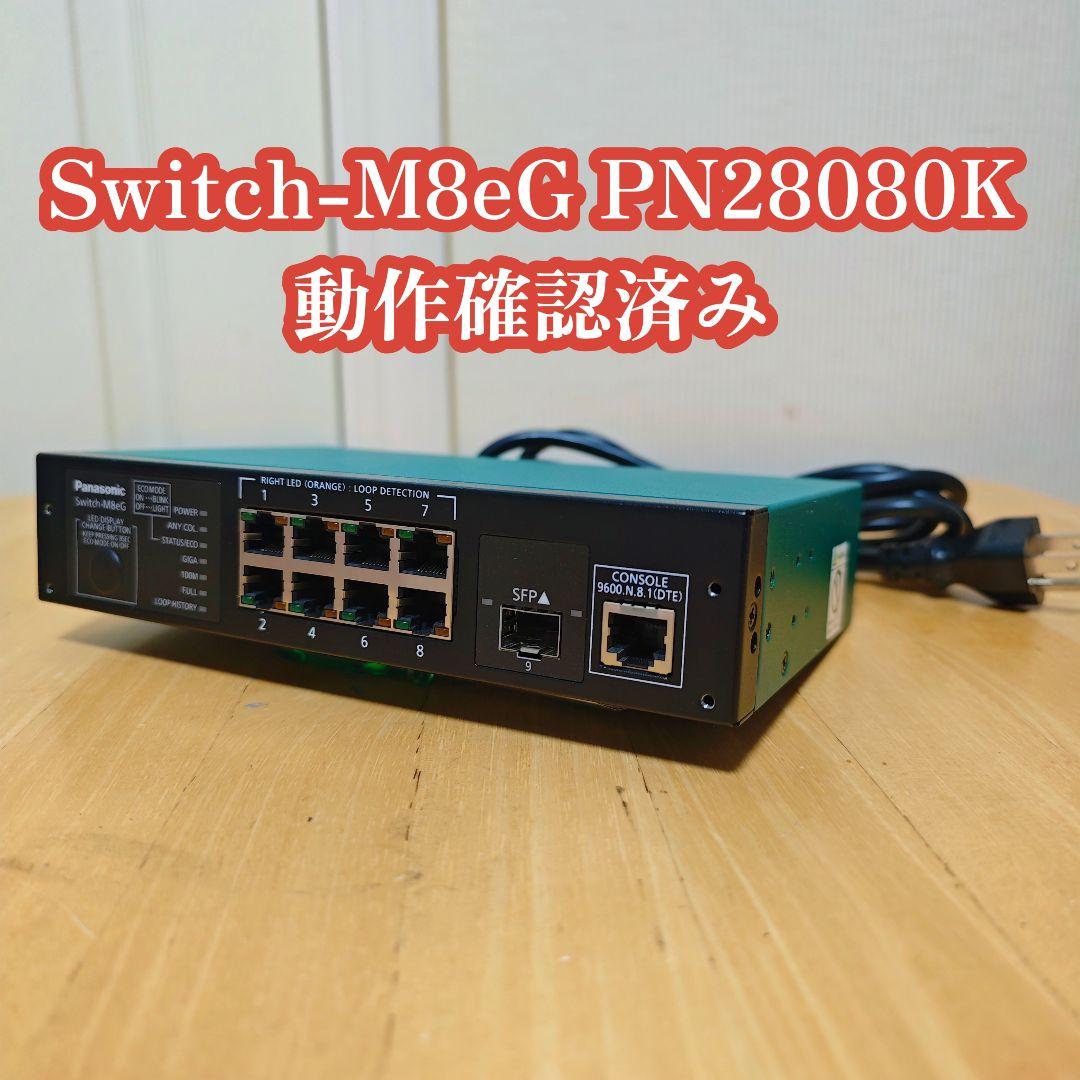 【パナソニック】Switch-M8eG PN28080K スイッチングハブ
