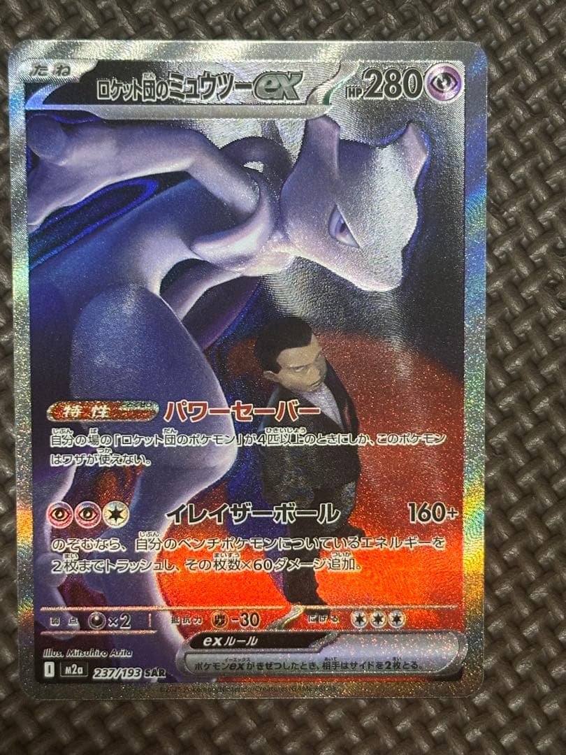 【匿名配送】ロケット団のミュウツーex sar 237/193