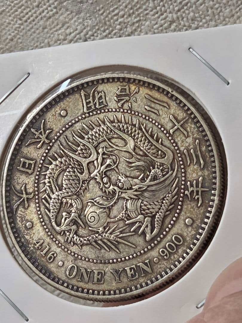 新1圓銀貨(小型)　明治23年(1890)　美品～極美品