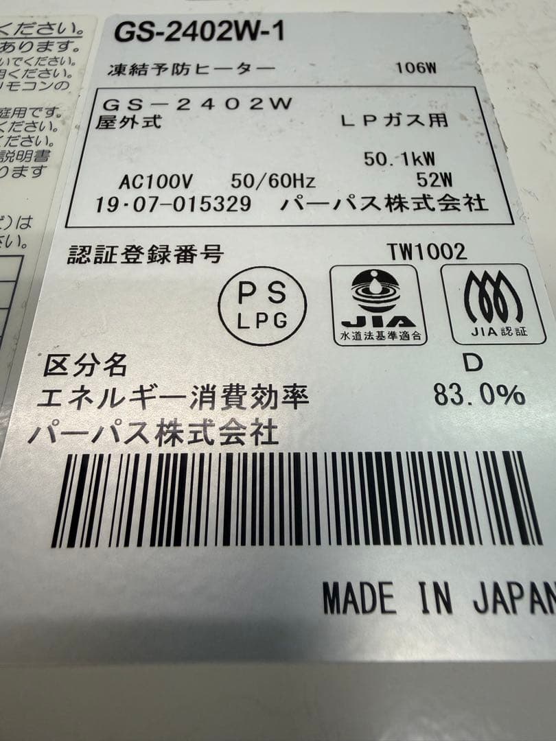 パーパス　PURPOSE　ガス給湯器　２４号　LPプロパンガス　２０１９年製