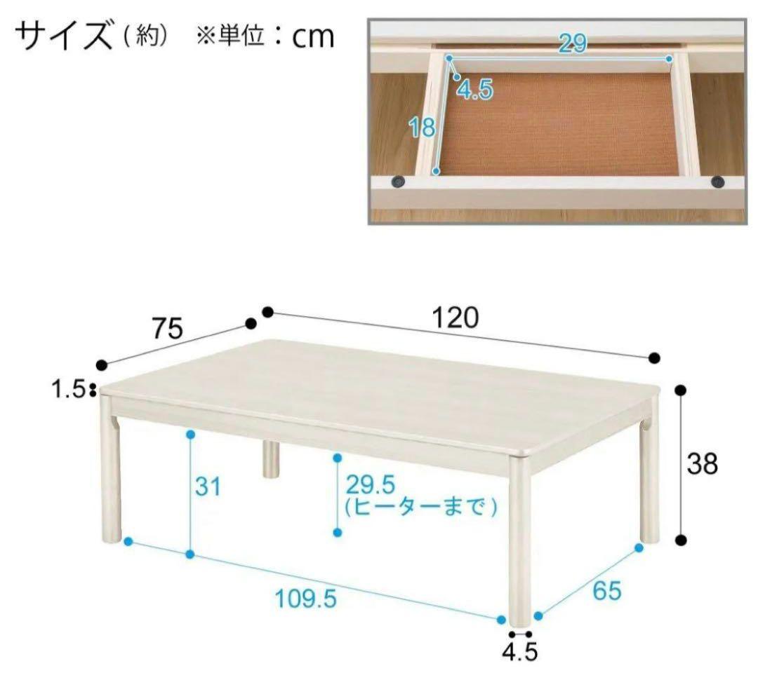 ニトリ　リビングこたつ　テーブル　長方形　120×75×38cm　ホワイト　木製
