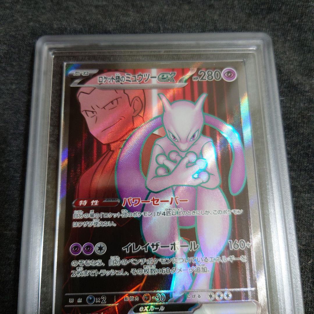 ARS10+　ロケット団のミュウツーex SR　PSA10 相当