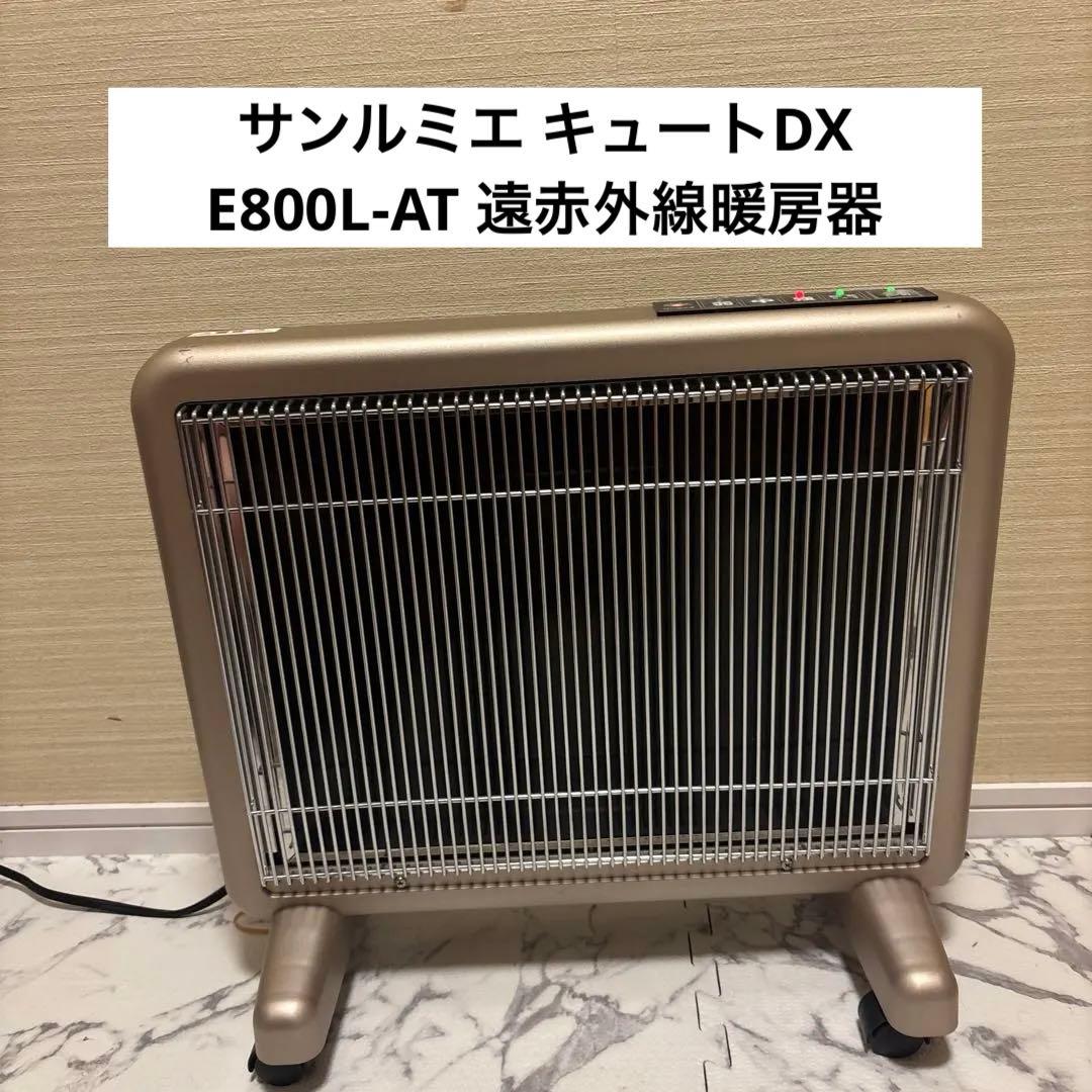 サンルミエ キュートDX E800L-AT 遠赤外線暖房器 自動モード付