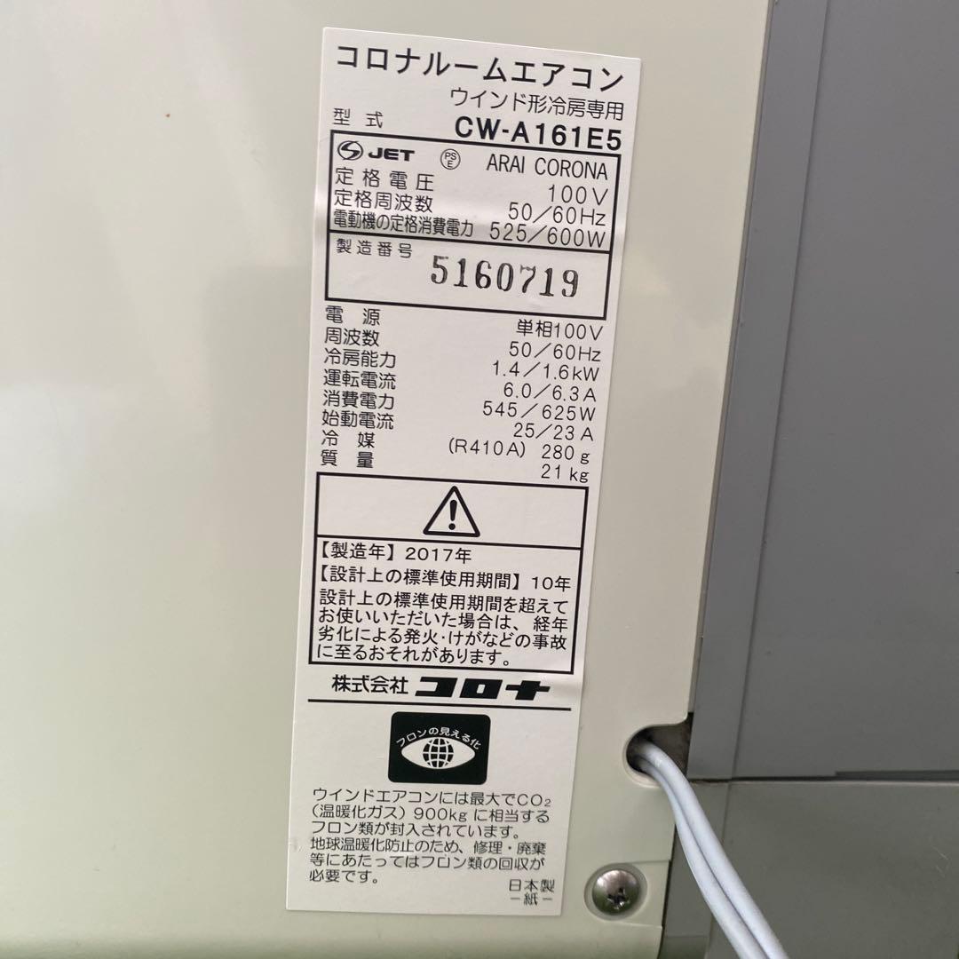 コロナ/CORONA 窓用ルームエアコン冷房専用　CW-A161E5