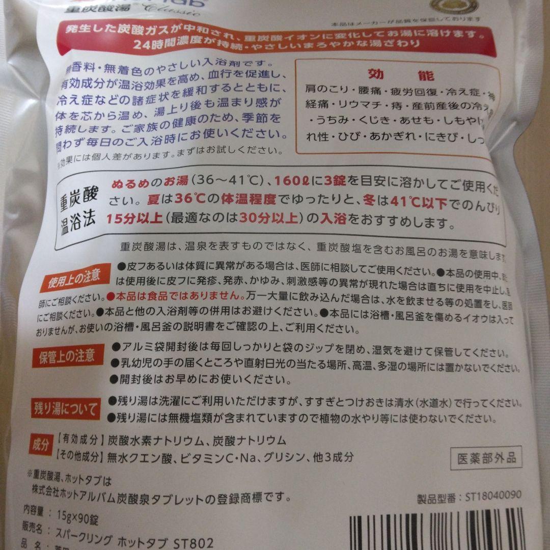 薬用ホットタブ　重炭酸湯　Classic 90錠　2袋