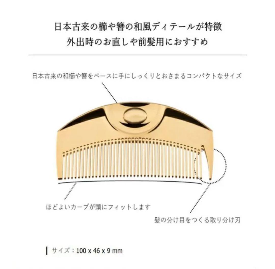 【新品】K24GPツキ ゴールド ヘアコーム