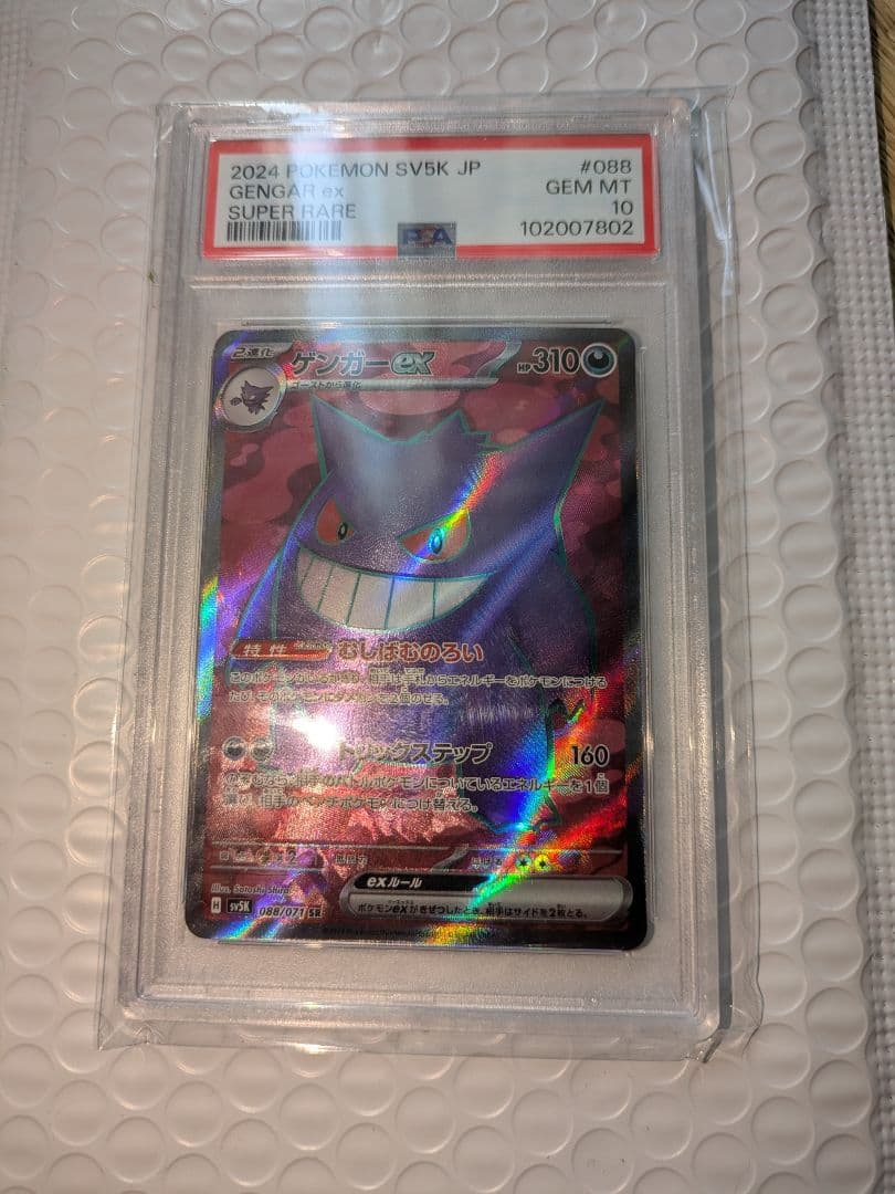 【PSA10】ゲンガーex SR SV5K 088/071