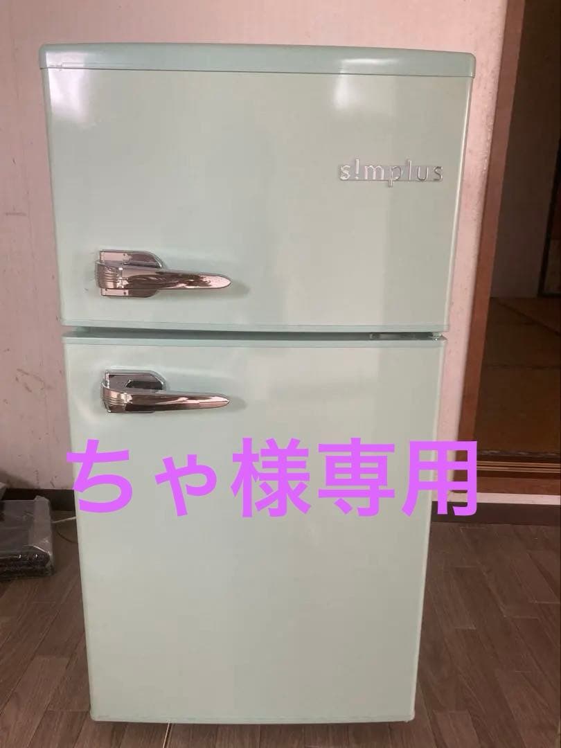 simplus ミントグリーン 2ドア冷蔵庫　85ℓ レトロ　最終値下げ