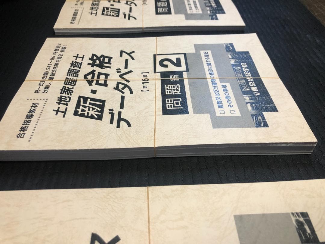 東京法経学院土地家屋調査士試験過去問新・合格データベース裁断済