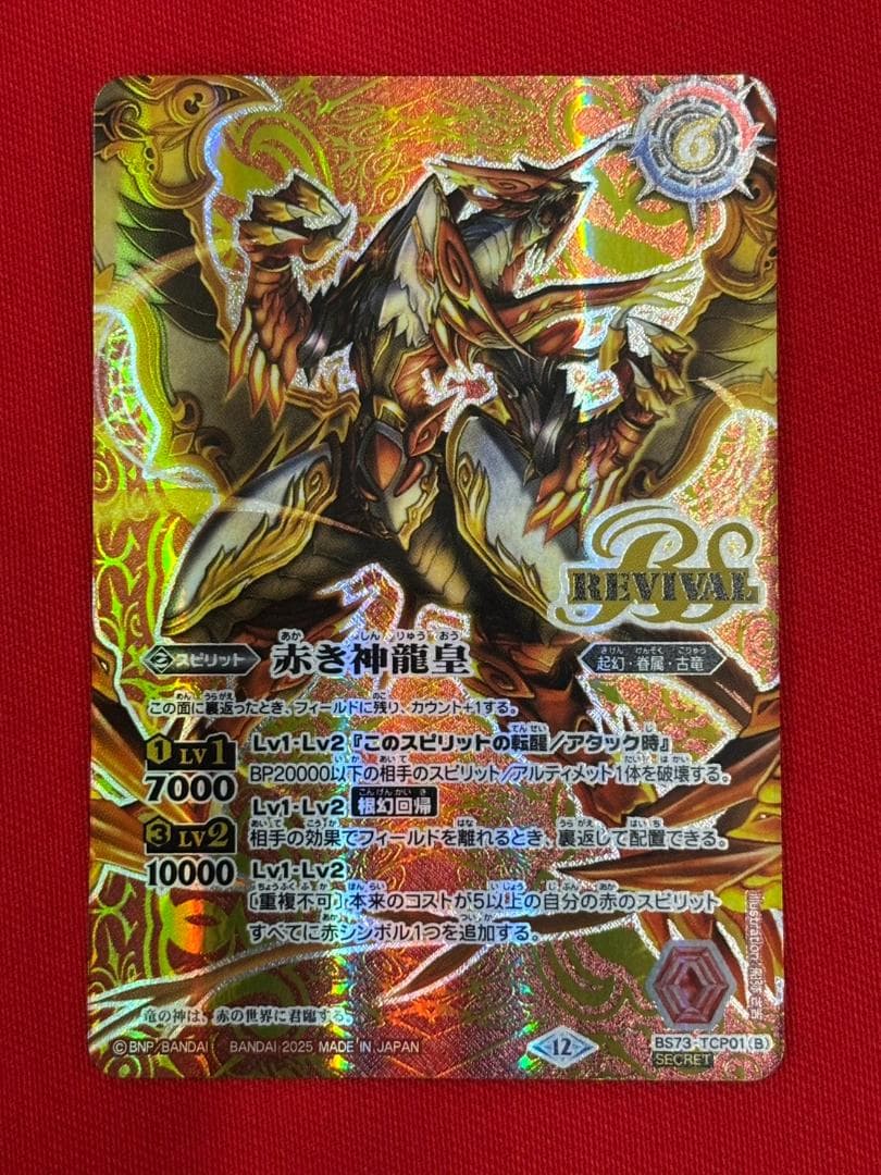 バトスピ　赤の世界 赤き神龍皇 リバイバル シークレット