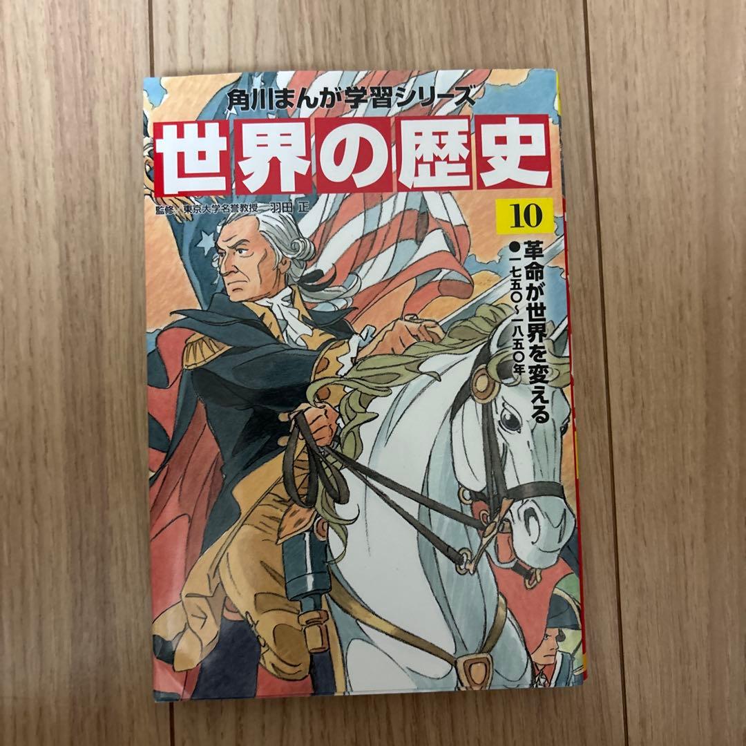 世界の歴史 1〜20(角川まんが学習シリーズ)