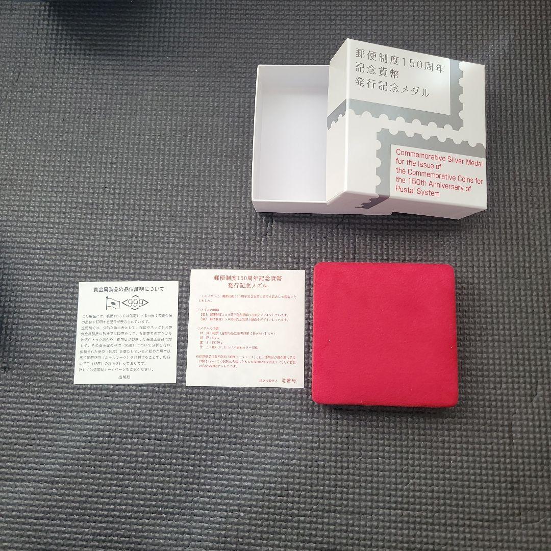 郵便制度150周年記念メダル