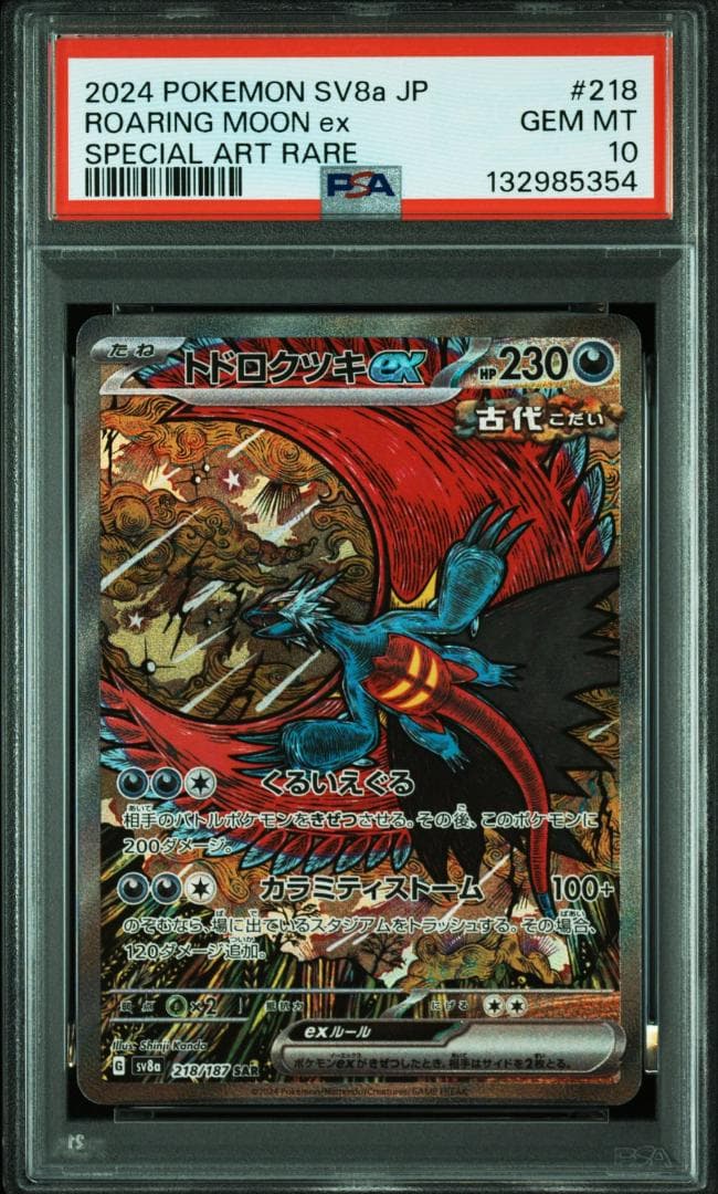 トドロクツキex SAR [SV8a 218/187(ハイクラスパック「テラス