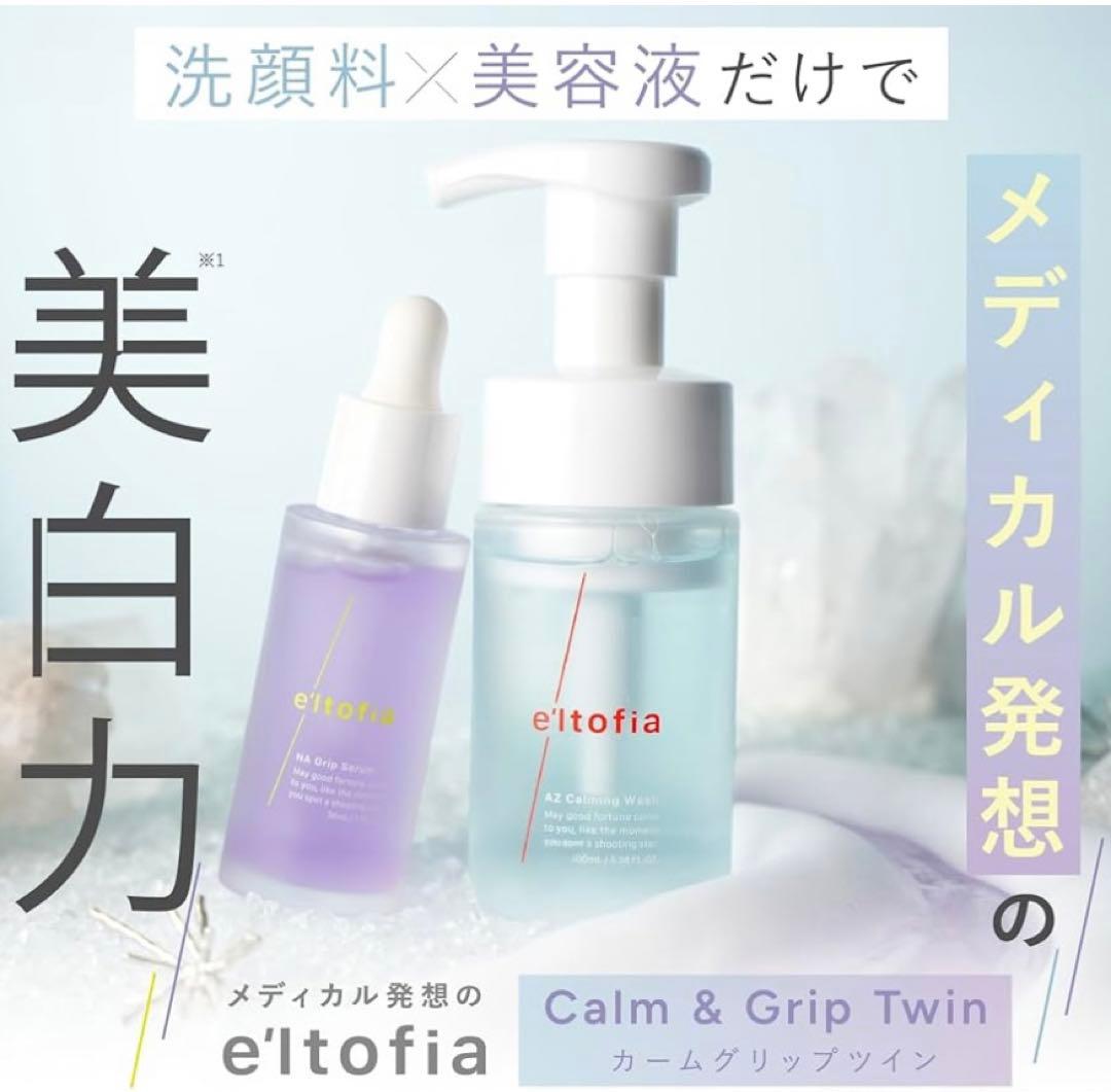 新品e'ltofiaエルトフィア洗顔美容液カームグリップツインメルフフェイシャル