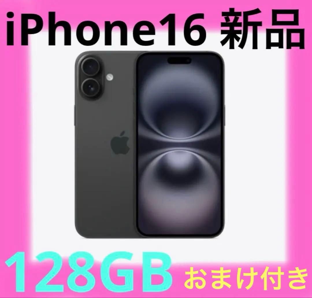 アイフォーン　iPhone 16 ブラック　新品　未使用　おまけ付き