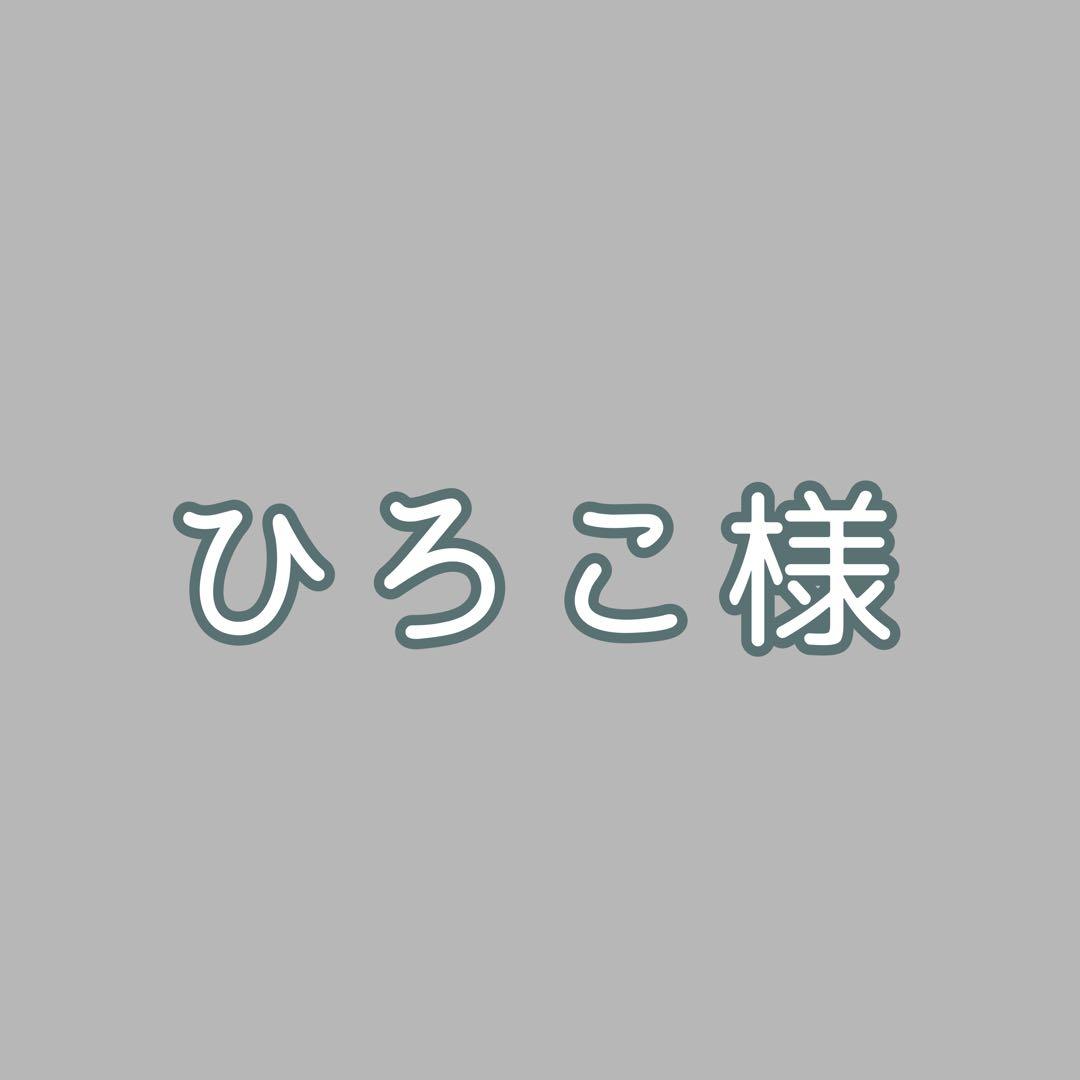 ひろこページ