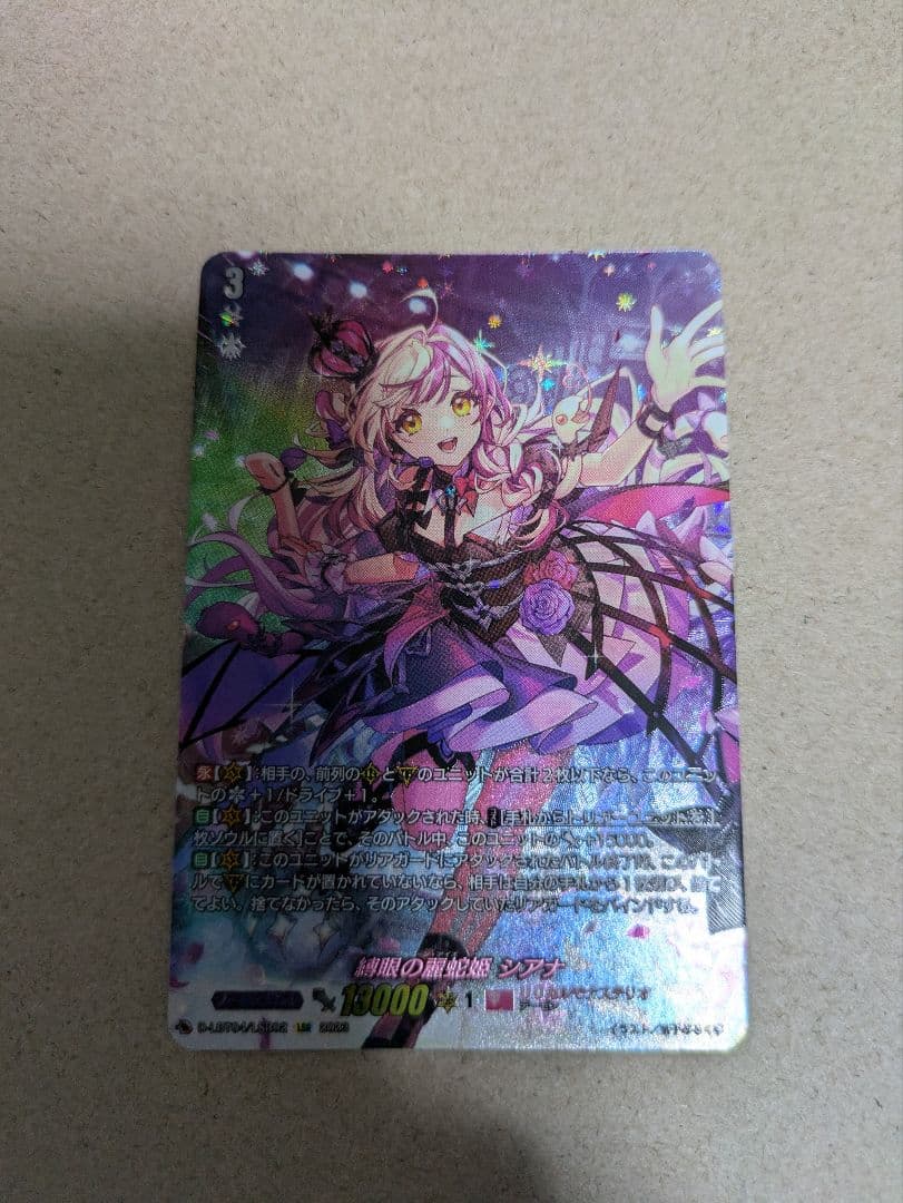 ヴァンガード 縛眼の麗蛇姫シアナ LSR