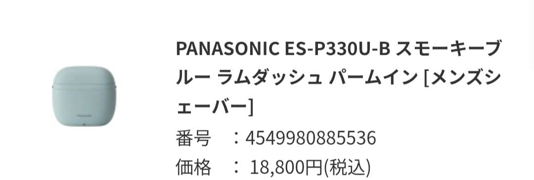PANASONIC　ES-P330U-Bスモーキーブルーラムダッシュ パームイン
