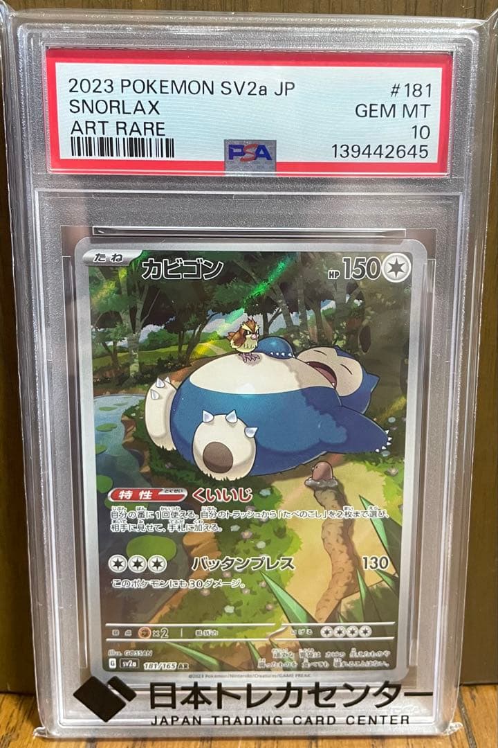 カビゴンAR PSA10
