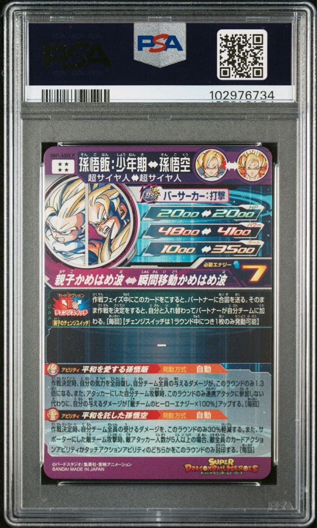 ドラゴンボールヒーローズ mm1-asec p 孫悟飯少年期 psa10