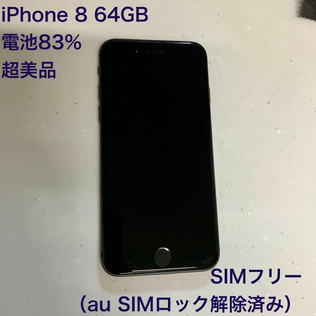 iPhone 8 64GB　本体 超美品　SIMフリー スペースグレー